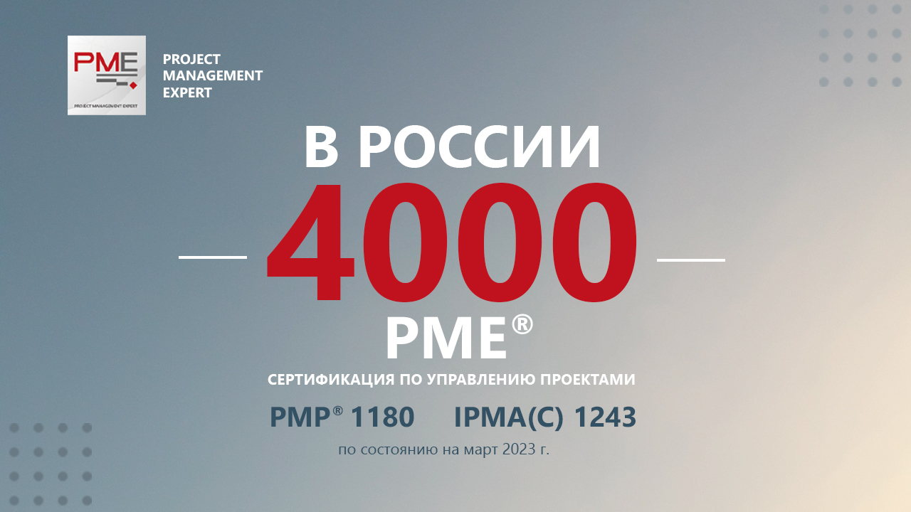 Выдан 4000 сертификат РМЕ