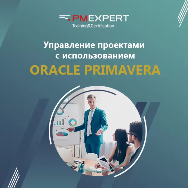 Управление проектами с использованием Oracle Primavera